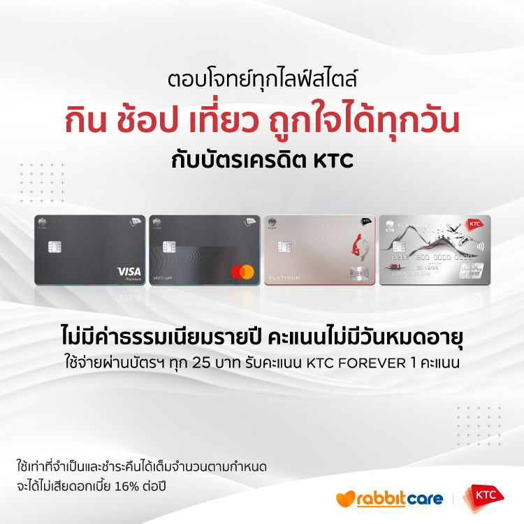 สมัครบัตรเครดิต KTC จากธนาคารกรุงไทย | แรบบิท แคร์