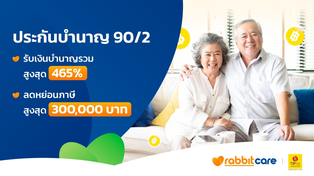 ประกันบำนาญ 90/2