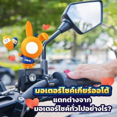 มอเตอร์ไซค์ออโต้ ดีอย่างไร