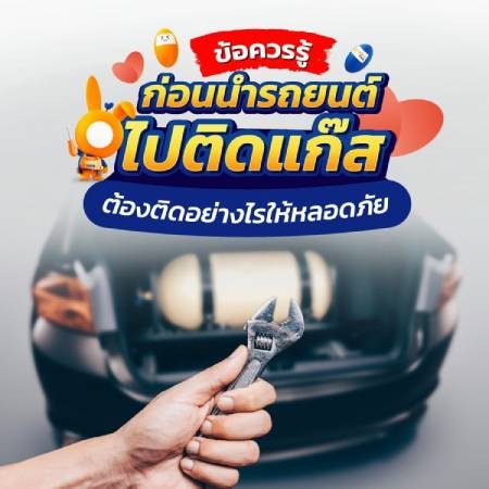 รถติดแก๊สสามารถทำประกันรถยนต์ได้หรือไม่