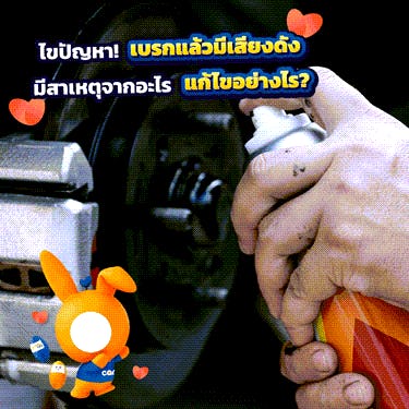 เหยียบเบรคแล้วมีเสียง