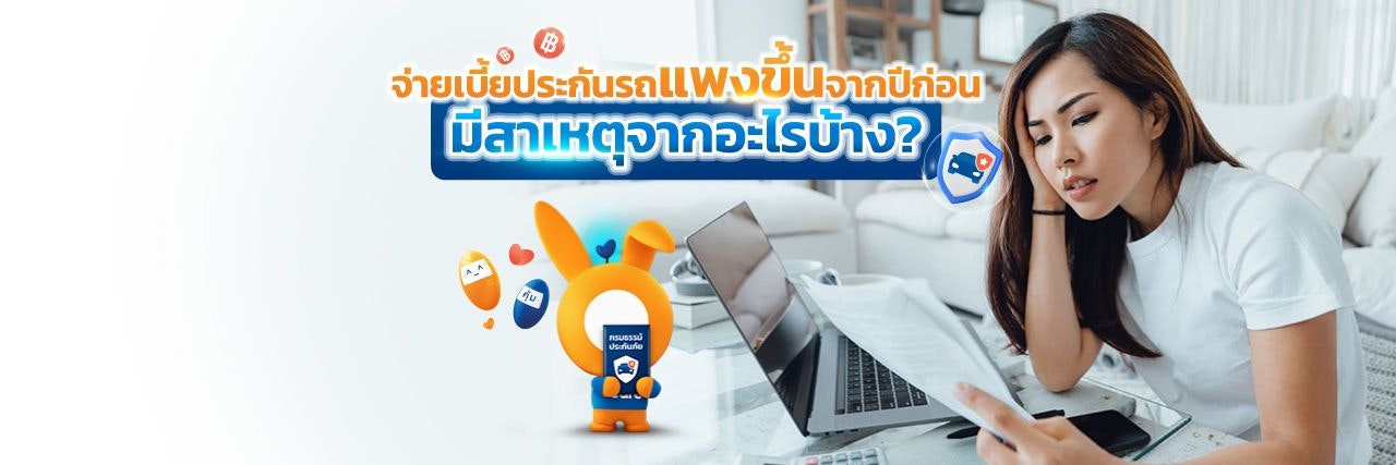 ทำไมต้องจ่ายเบี้ยประกันภัยแพงขึ้นจากปีก่อน