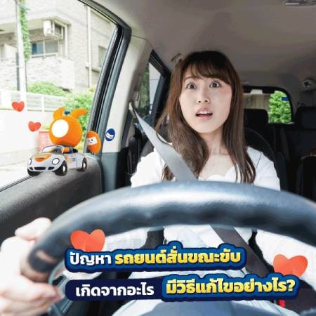 รถสั่น เกิดจากอะไร?