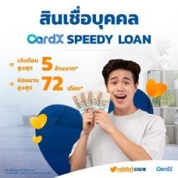 สินเชื่อบุคคล CardX Speedy Loan