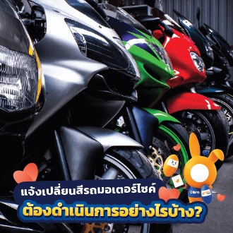 แจ้งเปลี่ยนสีรถมอเตอร์ไซค์ 2