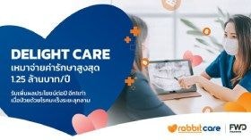 Delight Care ประกันสุขภาพเหมาจ่าย