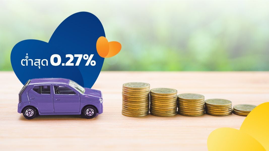 สินเชื่อรถยนต์ ธนาคารเกียรตินาคิน ดอกเบี้ยต่ำสุด 0.27%