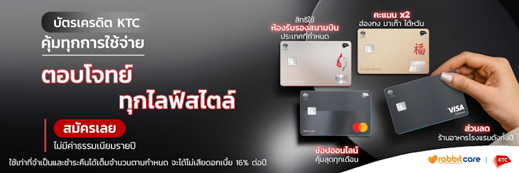 สมัครบัตรเครดิต KTC จากธนาคารกรุงไทย | แรบบิท แคร์