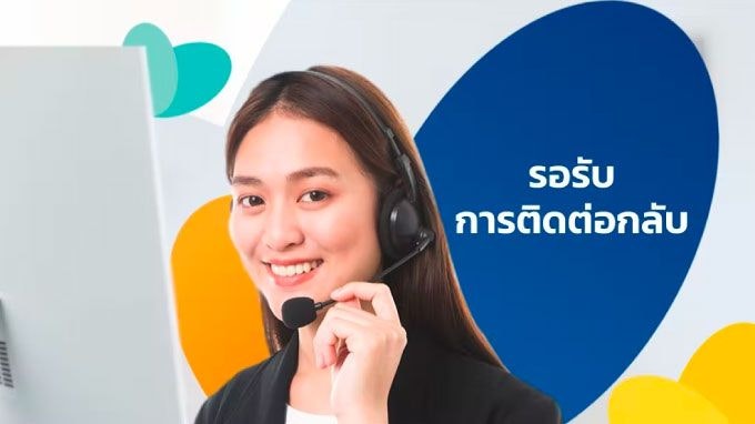 ขั้นตอน 3 รอการติดต่อกลับ