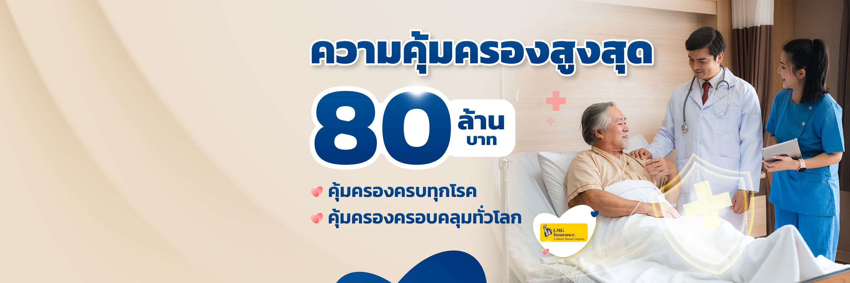 ประกันสุขภาพ อีลิทพลัส จาก LMG Insurance