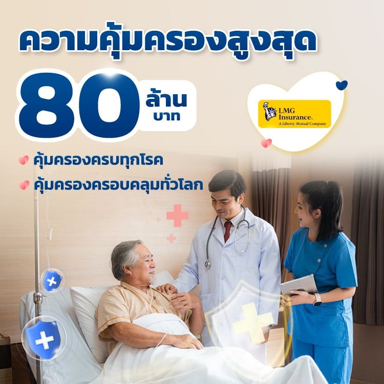 ประกันสุขภาพ อีลิทพลัส จาก LMG Insurance