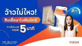 สินเชื่อเงินสดนาโนฟินนิกซ์