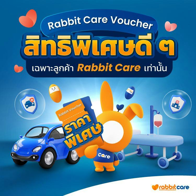 Rabbit Care Voucher สิทธิพิเศษสำหรับลูกค้าแรบบิท แคร์
