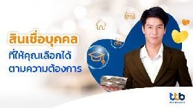 สินเชื่อส่วนบุคคล ทีทีบี แคชทูโก