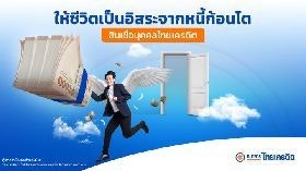 สินเชื่อส่วนบุคคลไทยเครดิต