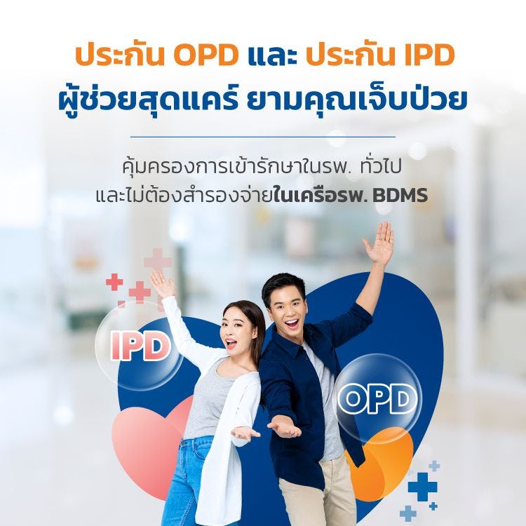 ซื้อประกัน OPD IPD