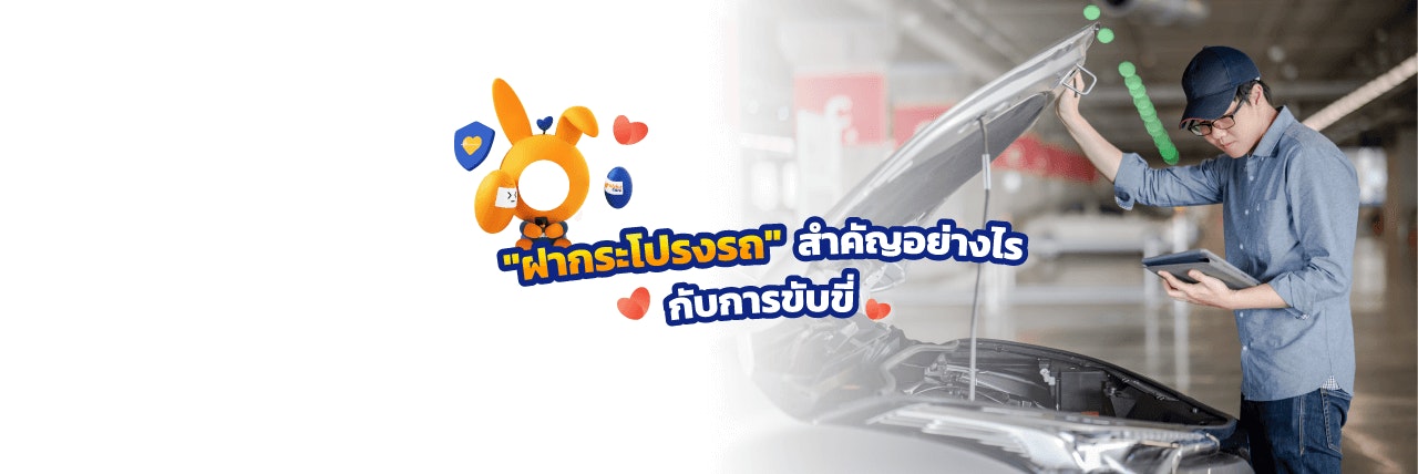 ความสำคัญของฝากระโปรงรถ