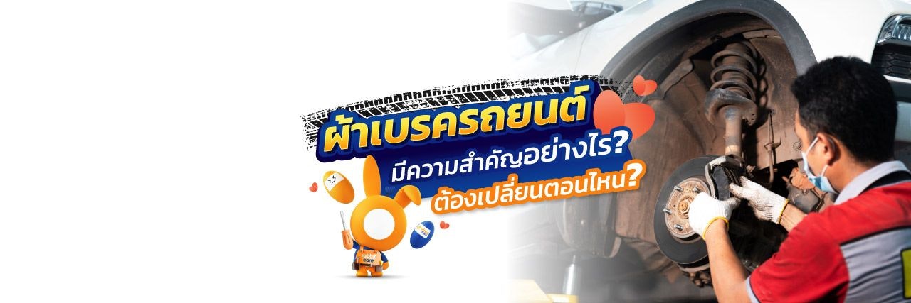 ผ้าเบรกรถยนต์