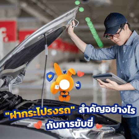 ความสำคัญของฝากระโปรงรถ