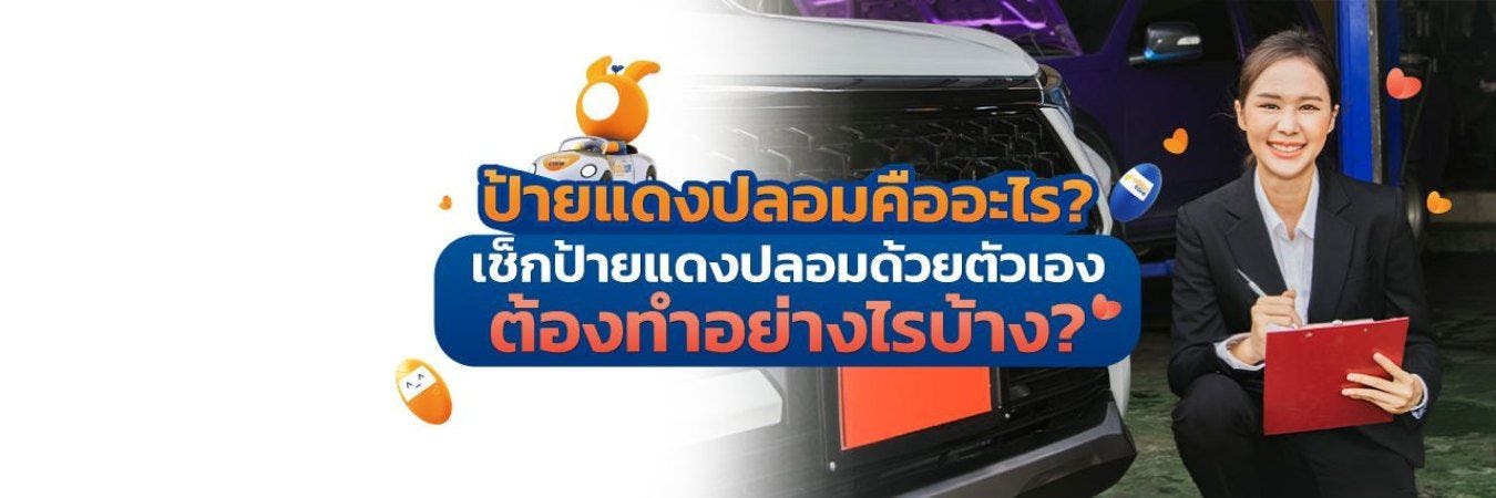 ป้ายแดงปลอมดูยังไง