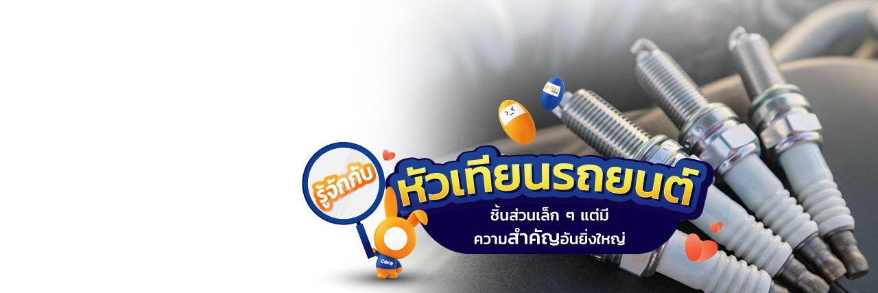 หัวเทียนรถยนต์