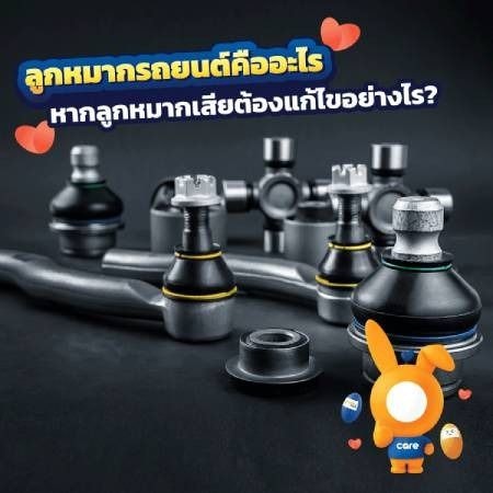 ปีกนกรถยนต์ ลูกหมากรถยนต์ สำคัญอย่างไร