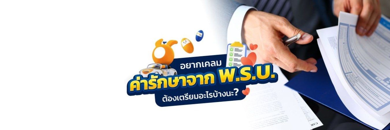 เคลมค่ารักษาจาก พ.ร.บ. ต้องทำอย่างไร?