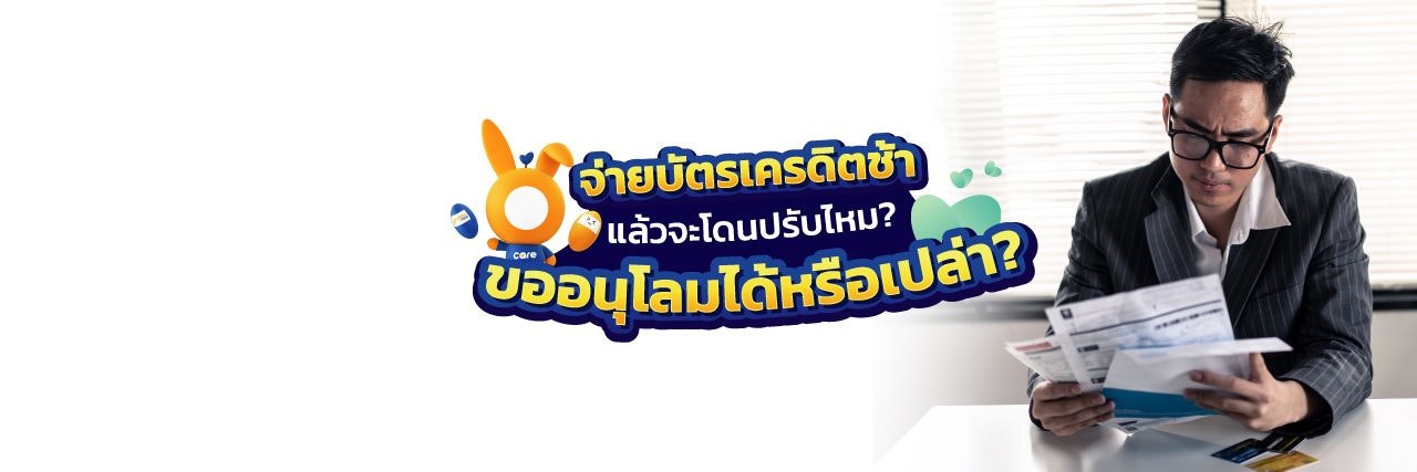 จ่ายบัตรเครดิตช้า 