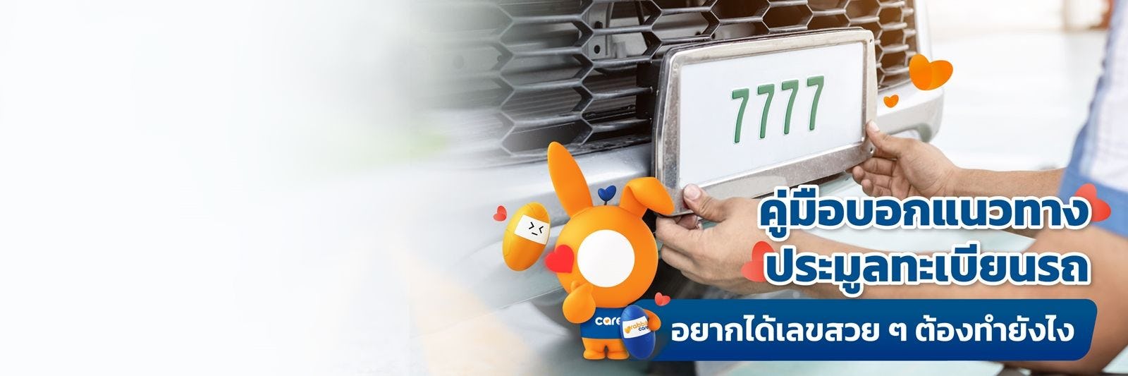 ประมูลทะเบียนรถ