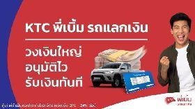 พี่เบิ้ม รถแลกเงิน KTC