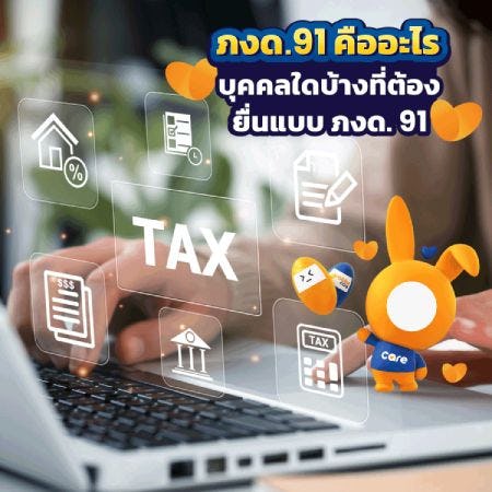 ภงด.91 แตกต่างจาก ภงด.90 อย่างไร?