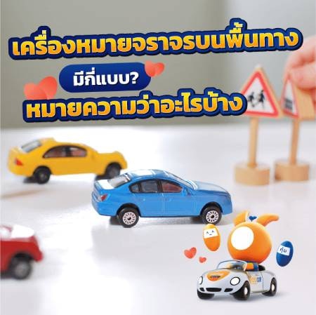 เครื่องหมายจราจรบนพื้นทาง